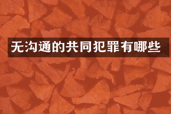 无沟通的共同犯罪有哪些