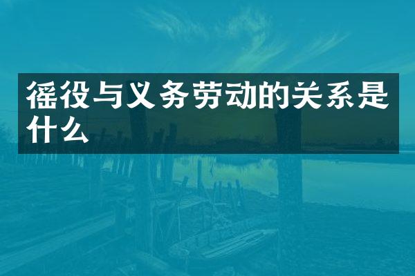 徭役与义务劳动的关系是什么