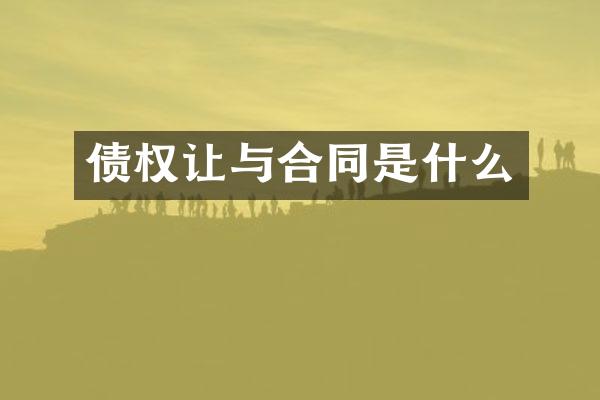 债权让与合同是什么