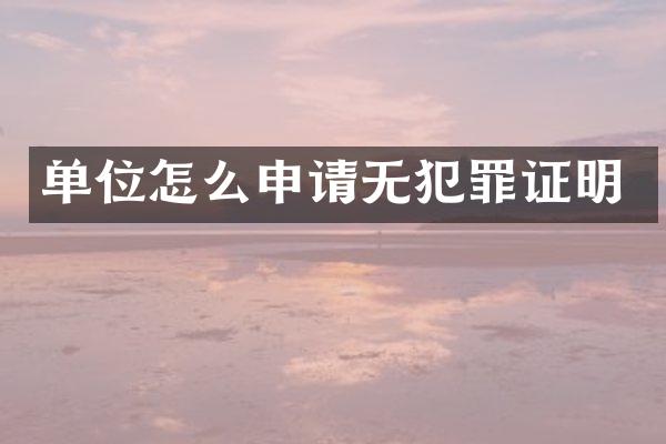 单位怎么申请无犯罪证明