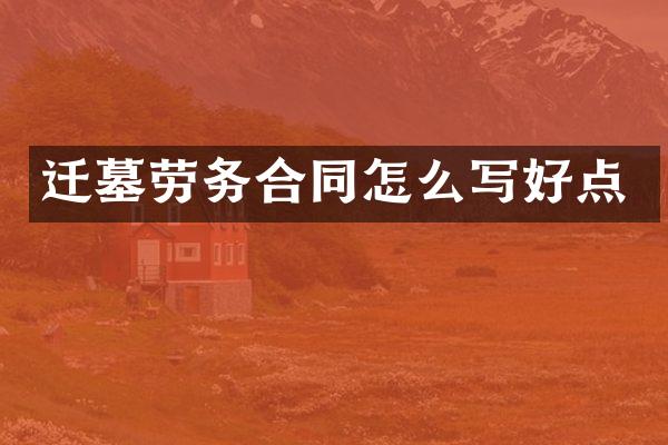 迁墓劳务合同怎么写好点