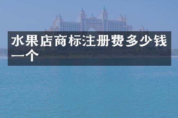 水果店商标注册费多少钱一个