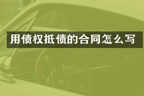 用债权抵债的合同怎么写