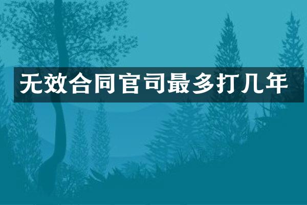 无效合同官司最多打几年
