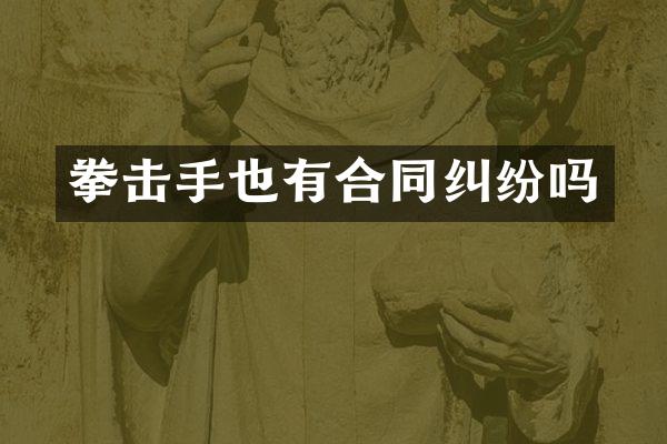 拳击手也有合同纠纷吗