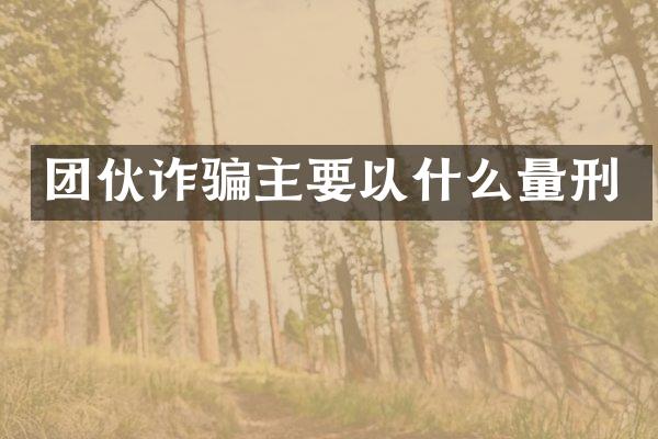 团伙诈骗主要以什么量刑
