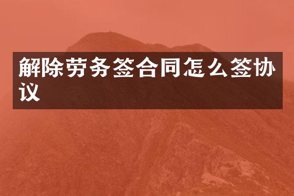 解除劳务签合同怎么签协议