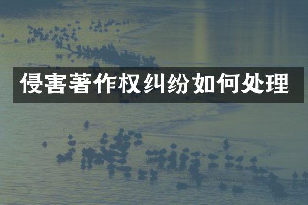 侵害著作权纠纷如何处理