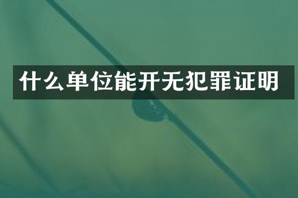 什么单位能开无犯罪证明