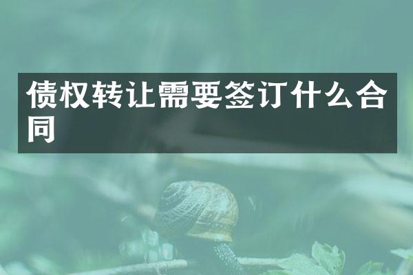 债权转让需要签订什么合同
