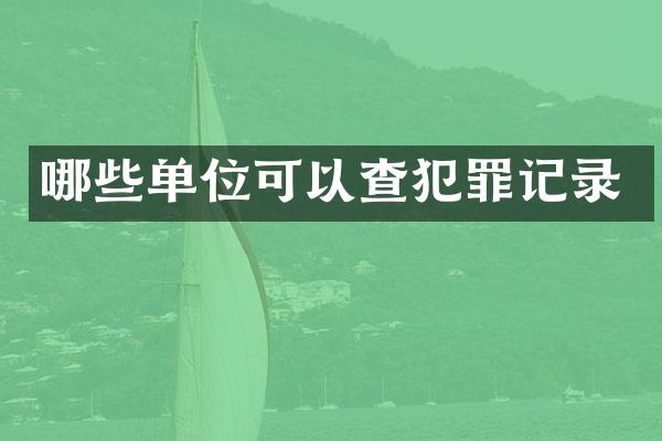 哪些单位可以查犯罪记录