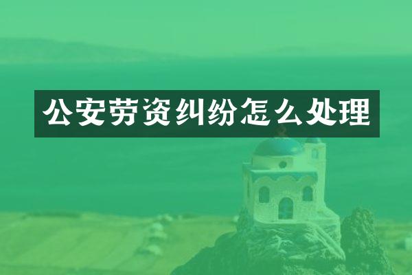 公安劳资纠纷怎么处理