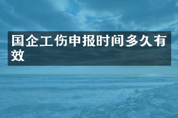 国企工伤申报时间多久有效