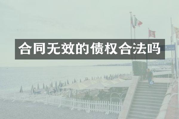 合同无效的债权合法吗