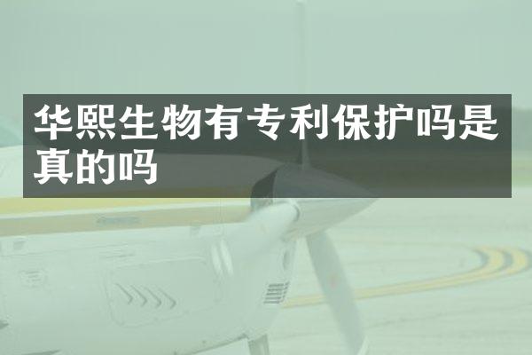 华熙生物有专利保护吗是真的吗