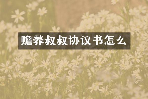 赡养叔叔协议书怎么