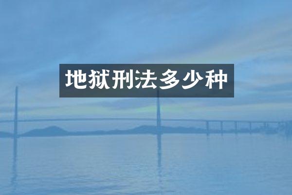 地狱刑法多少种