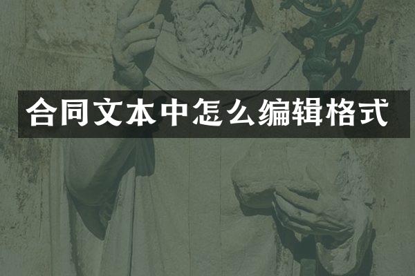 合同文本中怎么编辑格式