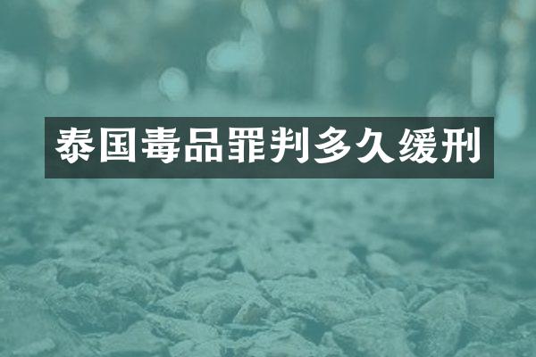 泰国罪判多久缓刑