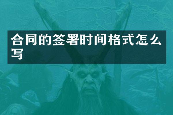 合同的签署时间格式怎么写