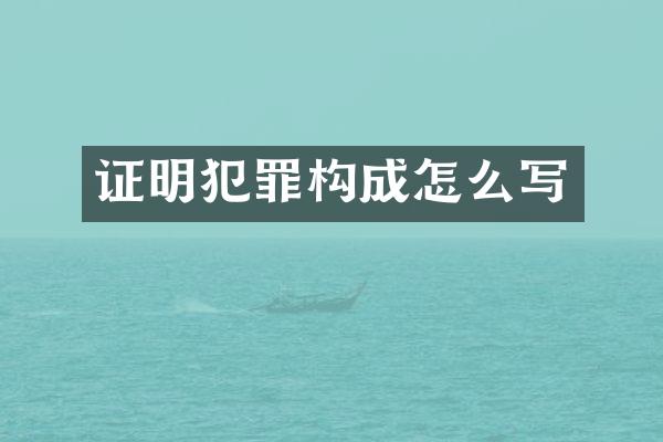 证明犯罪构成怎么写
