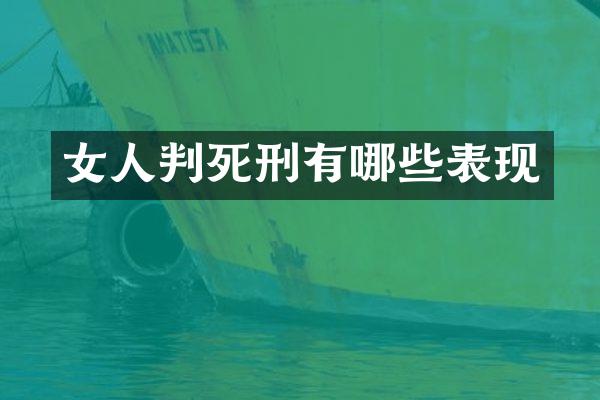 女人判死刑有哪些表现
