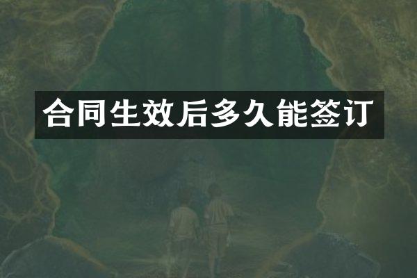 合同生效后多久能签订