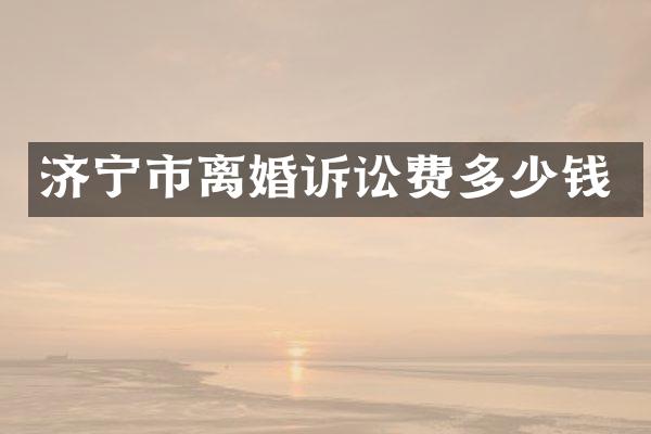 济宁市离婚诉讼费多少钱