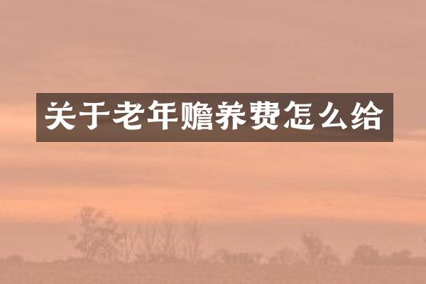 关于老年赡养费怎么给