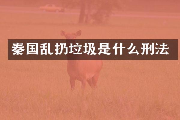 秦国乱扔垃圾是什么刑法