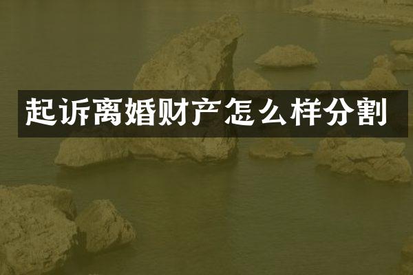 起诉离婚财产怎么样分割