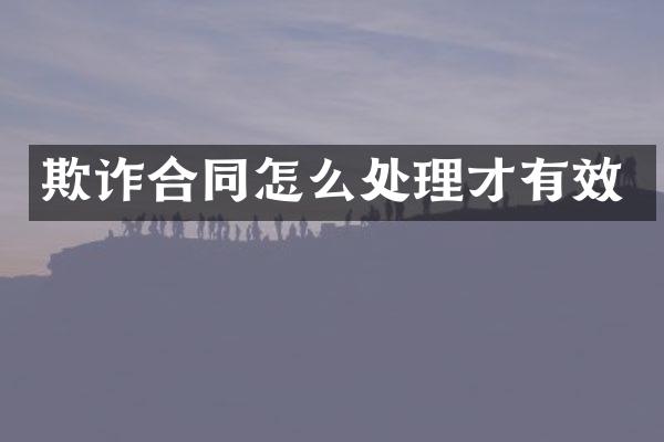 欺诈合同怎么处理才有效