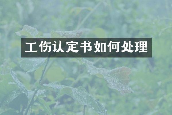 工伤认定书如何处理