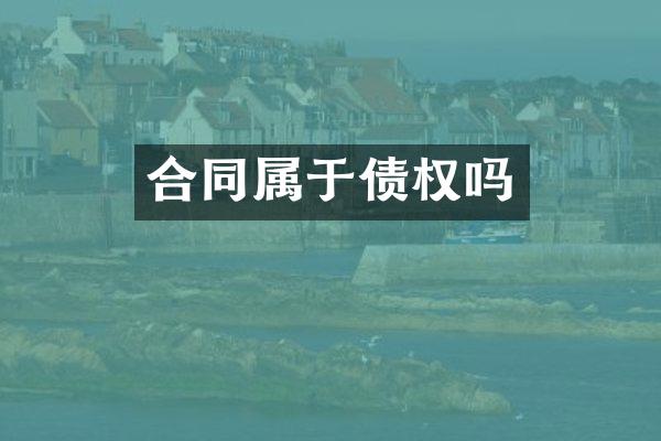 合同属于债权吗