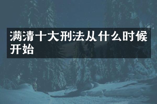 满清十大刑法从什么时候开始