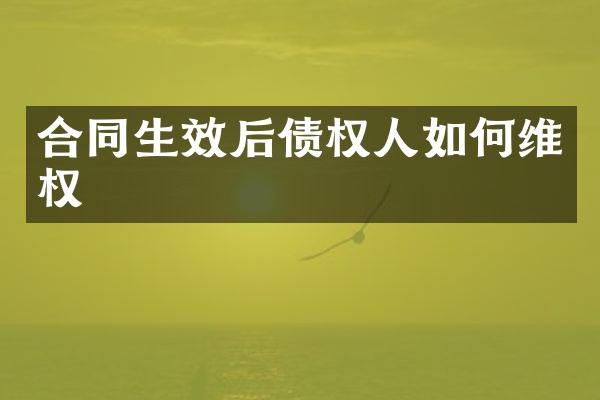 合同生效后债权人如权