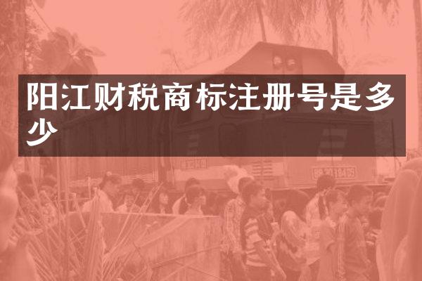 阳江财税商标注册号是多少