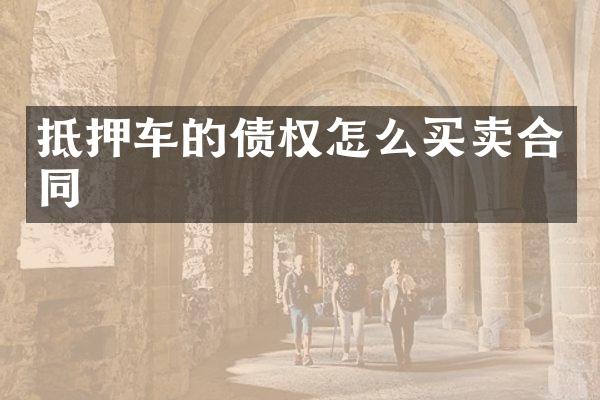 抵押车的债权怎么买卖合同