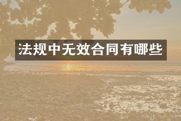 法规中无效合同有哪些