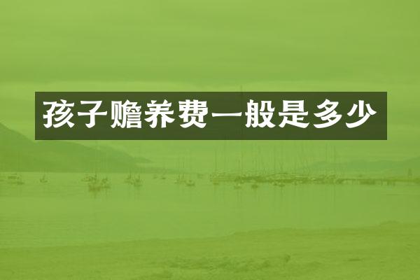 孩子赡养费一般是多少