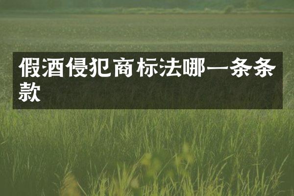 假酒侵犯商标法哪一条条款