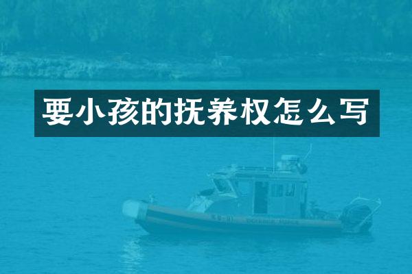 要小孩的抚养权怎么写