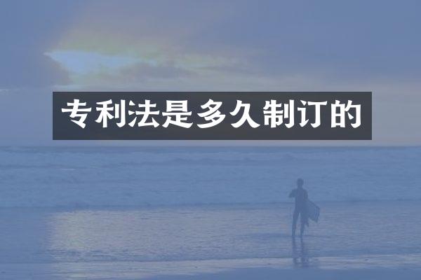 专利法是多久制订的