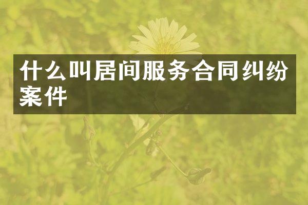 什么叫居间服务合同纠纷案件