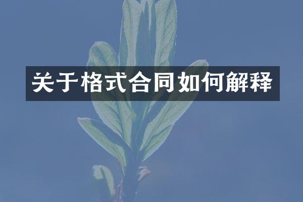 关于格式合同如何解释