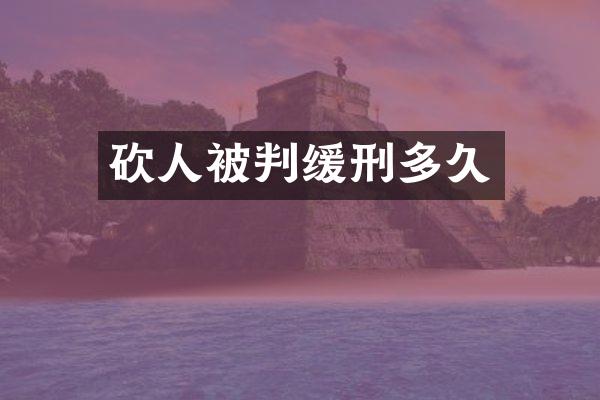 砍人被判缓刑多久