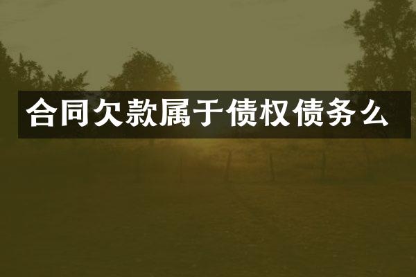 合同欠款属于债权债务么