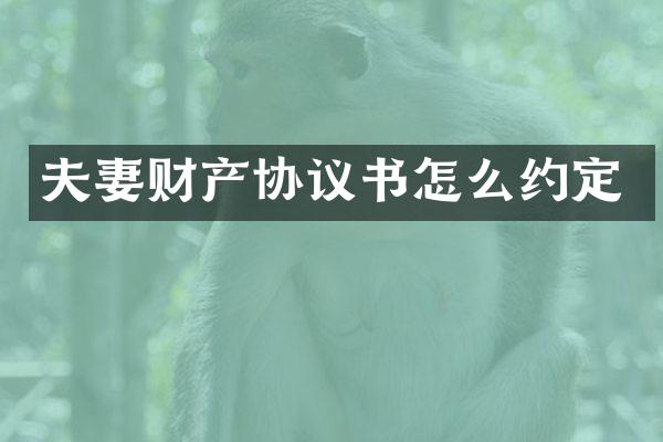 夫妻财产协议书怎么约定