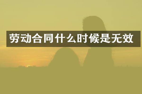 劳动合同什么时候是无效