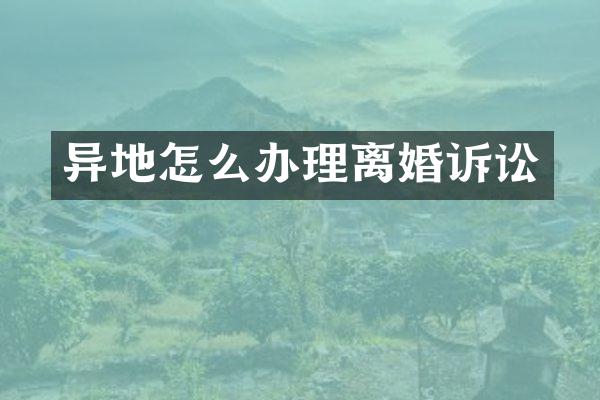 异地怎么办理离婚诉讼